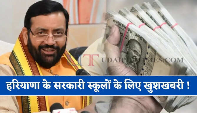 हरियाणा के सरकारी स्कूलों के लिए खुशखबरी ! सरकार ने दी करोड़ों रुपये की सौगात&nbsp;