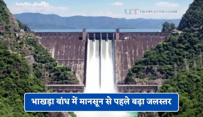 भाखड़ा बांध में मानसून से पहले बढ़ा जलस्तर, BBMB ने बड़ा फैसला लेते हुए पंजाब-हरियाणा को दी ये सलाह