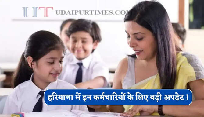 हरियाणा में इन कर्मचारियों के लिए बड़ी अपडेट ! शिक्षा विभाग ने अधिकारियों&nbsp;को दिए ये सख्त निर्देश&nbsp;
