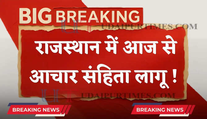 राजस्थान में आज से आचार संहिता लागू ! नगर निकाय चुनाव का हुआ ऐलान, देखें तारीख&nbsp;