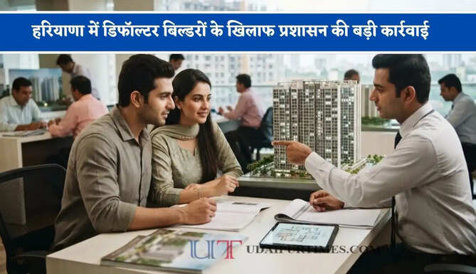 हरियाणा में डिफॉल्टर बिल्डरों के खिलाफ प्रशासन की बड़ी कार्रवाई, 71 बिल्डरों के बैंक खाते फ्रीज