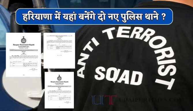 हरियाणा में आंतक से निपटने के लिए ATS का गठन, यहां बनेंगे दो नए पुलिस थाने ?