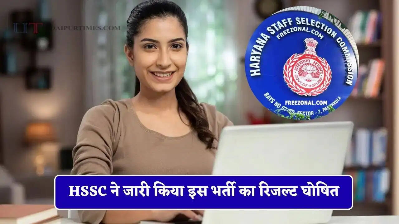 HSSC ने जारी किया इस भर्ती का रिजल्ट घोषित, यहाँ देखें रिजल्ट...