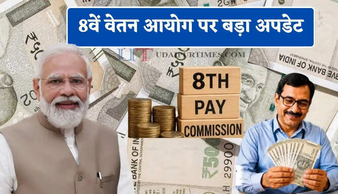 8वें वेतन आयोग पर बड़ा अपडेट, किन कर्मचारियों को मिलेगा फायदा ? देखें पूरी लिस्ट&nbsp;