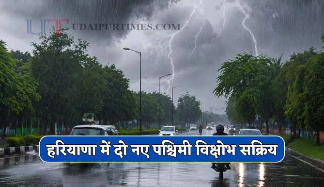 हरियाणा में दो नए पश्चिमी विक्षोभ सक्रिय, 6 जून तक जमकर होगी आंधी-बरसात&nbsp;