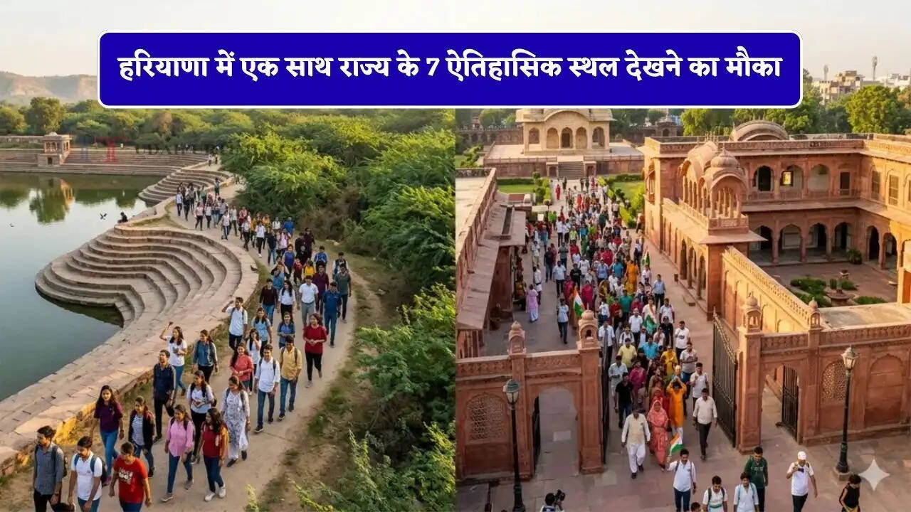 हरियाणा में युवाओं व पर्यटकों के लिए हेरिटेज वॉक! एक साथ राज्य के 7 ऐतिहासिक स्थल देखने का मौका