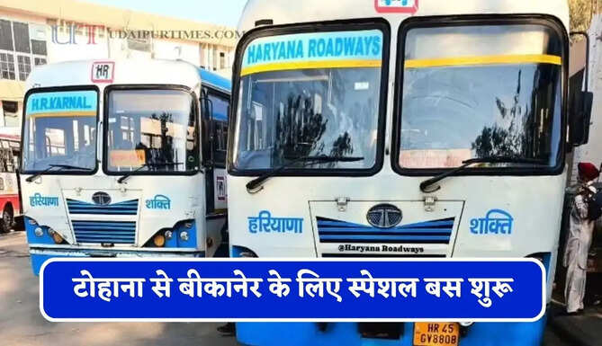 हरियाणा रोडवेज की टोहाना से बीकानेर के लिए स्पेशल बस शुरू, देखें नई समय सारणी&nbsp;