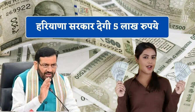 हरियाणा सरकार देगी 5 लाख रुपये, जाने किन्हे मिलेगा योजना का फायदा ?
