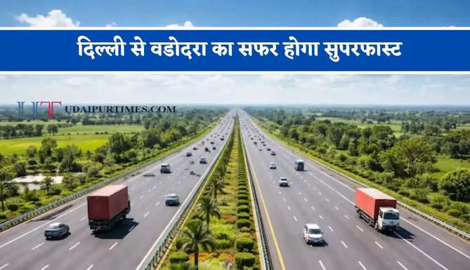 दिल्ली से वडोदरा का सफर होगा सुपरफास्ट, जल्द शुरू होगा ये नया 8 लेन ग्रीनफील्ड एक्सप्रेसवे&nbsp;