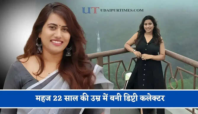 महज 22 साल की उम्र में बनी डिप्टी कलेक्टर, कड़ी मेहनत से राज्य में हासिल की दूसरी रैंक