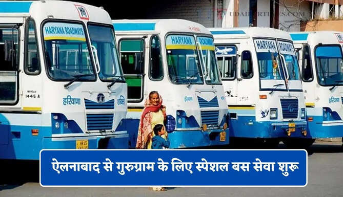 हरियाणा रोडवेज की ऐलनाबाद से गुरुग्राम के लिए स्पेशल बस सेवा शुरू, यहाँ देखें पूरा रूट और टाइम टेबल