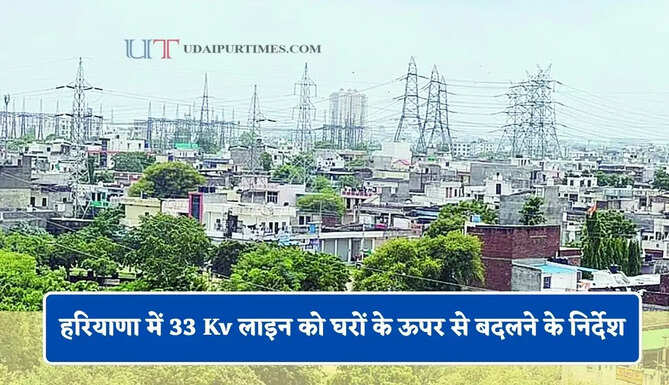 हरियाणा में 33 Kv लाइन को घरों के ऊपर से बदलने के निर्देश, अब इन जगहों के बदले मिलेगी पंचायती जमीन &nbsp;