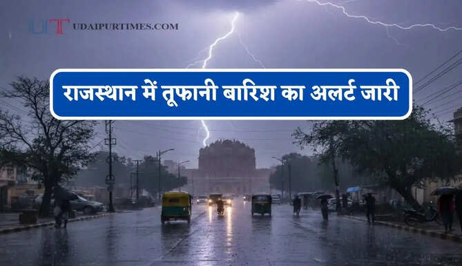 राजस्थान&nbsp;में तूफानी बारिश का अलर्ट जारी, जाने मौसम विभाग का ताजा अपडेट&nbsp;