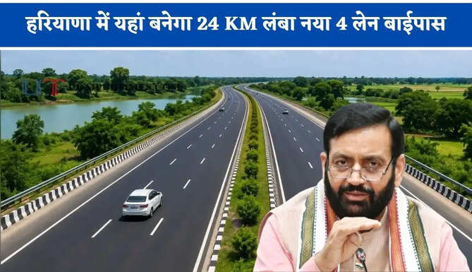 हरियाणा में यहां बनेगा 24 KM लंबा नया 4 लेन बाईपास, जाने किन-किन क्षेत्रों को मिलेगा लाभ ?