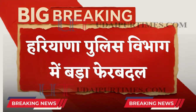 हरियाणा पुलिस विभाग में बड़ा फेरबदल, 20 कर्मियों का तबादला, देखें लिस्ट&nbsp;