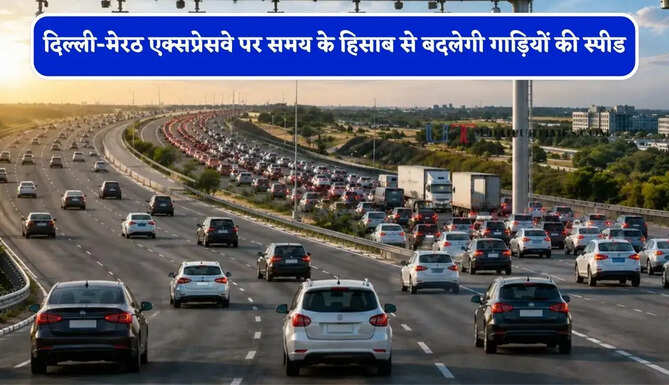 दिल्ली-मेरठ एक्सप्रेसवे पर समय के हिसाब से बदलेगी गाड़ियों की स्पीड, जानिए नए नियम ?