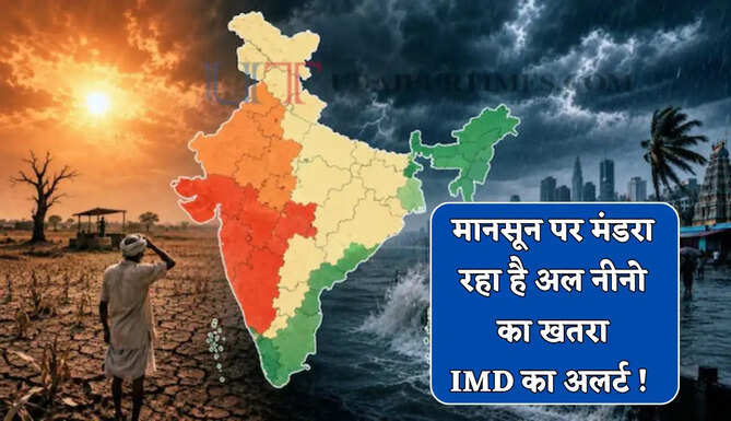 मानसून पर मंडरा रहा है अल नीनो का खतरा, IMD का अलर्ट ! 2015 के बाद 2026 बन सकता है सबसे सूखा साल&nbsp;