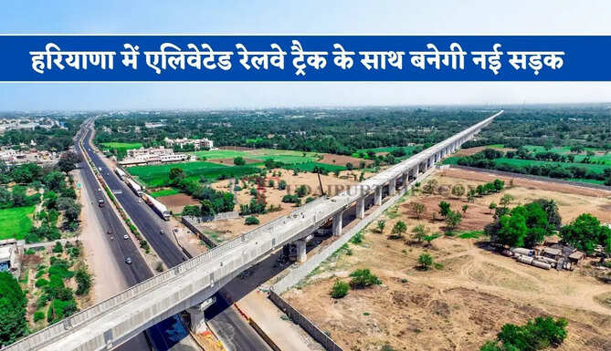 हरियाणा में एलिवेटेड रेलवे ट्रैक के साथ बनेगी नई सड़क, हजारों लोगों को मिलेगा बड़ा फायदा&nbsp;