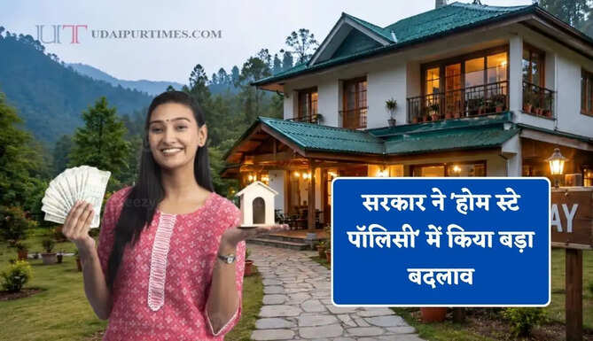 सरकार ने 'होम स्टे पॉलिसी' में किया बड़ा बदलाव, अब मिलेगा पर्यटन आधारित रोजगार को बढ़ावा