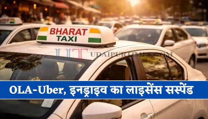 भारत टैक्सी हुई लॉन्च ! OLA-Uber, इनड्राइव के लाइसेंस को चंडीगढ़ प्रशासन ने किया सस्पेंड