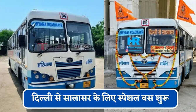 हरियाणा रोडवेज की&nbsp;दिल्ली से सालासर के लिए स्पेशल बस शुरू, देखें नया टाइम टेबल