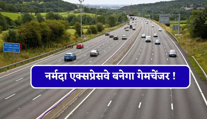 नर्मदा एक्सप्रेसवे बनेगा गेमचेंजर ! इन 10 जिलों की बदलेगी तस्वीर, जाने क्या-क्या मिलेगा फायदा ?