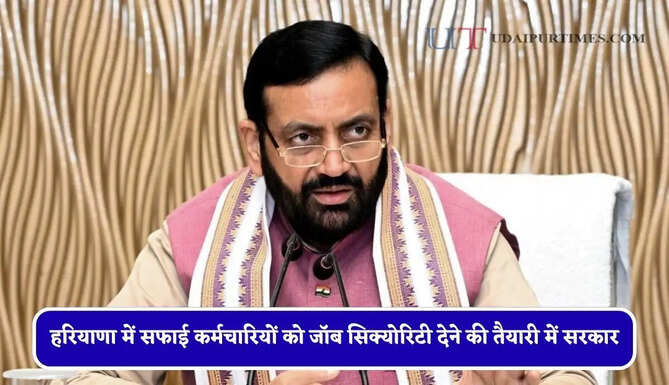 हरियाणा में सफाई कर्मचारियों को जॉब सिक्योरिटी देने की तैयारी में सरकार, हर महीने मिलेगा इतना वेतन ?