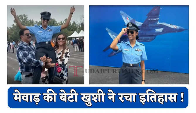 मेवाड़ की बेटी खुशी ने रचा इतिहास ! भारतीय वायुसेना में बनी फ्लाइंग ऑफिसर