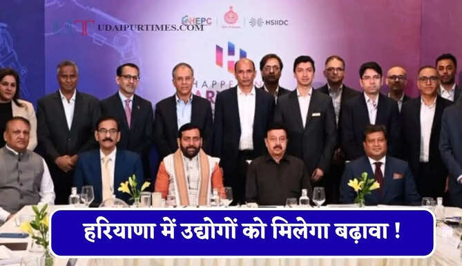 हरियाणा में उद्योगों को मिलेगा बढ़ावा ! CM सैनी ने 'हैपनिंग हरियाणा 2.0' के तहत निवेशकों और उद्योगपतियों के साथ की कॉन्फ्रेंस