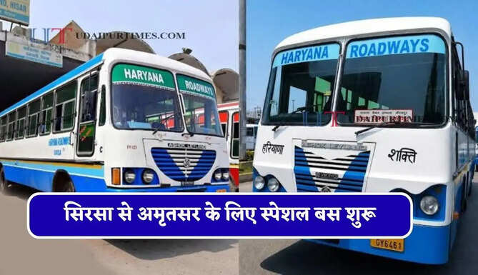 हरियाणा रोडवेज की सिरसा से अमृतसर के लिए स्पेशल बस शुरू, देखें नया टाइम टेबल &nbsp;