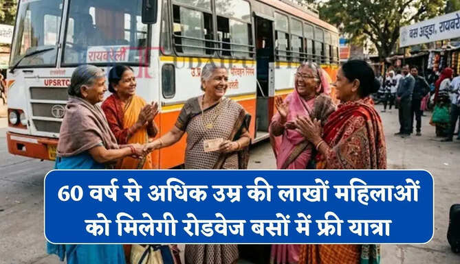 60 वर्ष से अधिक उम्र की लाखों महिलाओं को मिलेगी रोडवेज बसों में फ्री यात्रा, कल से लागू होगी स्कीम&nbsp;