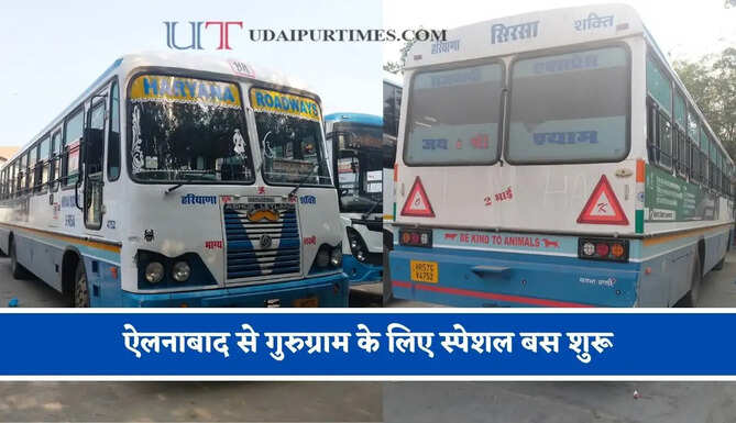 हरियाणा रोडवेज की&nbsp;ऐलनाबाद से&nbsp;गुरुग्राम के लिए स्पेशल बस शुरू, देखें नया टाइम टेबल &nbsp;