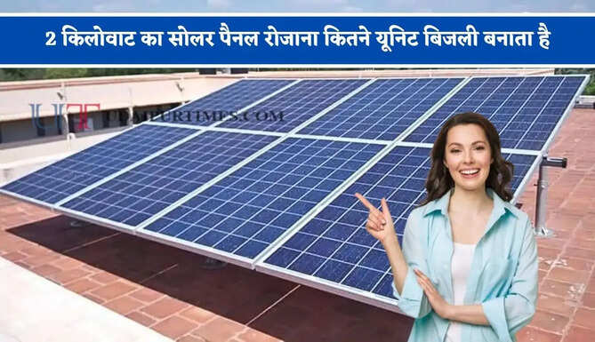 2 किलोवाट का सोलर पैनल रोजाना कितने यूनिट बिजली बनाता है, आइए जाने इसके कितने फायदे ?