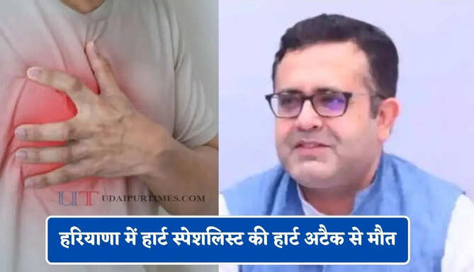 हरियाणा में हार्ट स्पेशलिस्ट की हार्ट अटैक से मौत, पिछले कई सालों से कर रहे थे हार्टसर्जरी