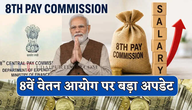8वें वेतन आयोग पर बड़ा अपडेट, सरकारी कर्मचारियों और पेंशनर्स को मिलेगा अब ये बड़ा फायदा ?