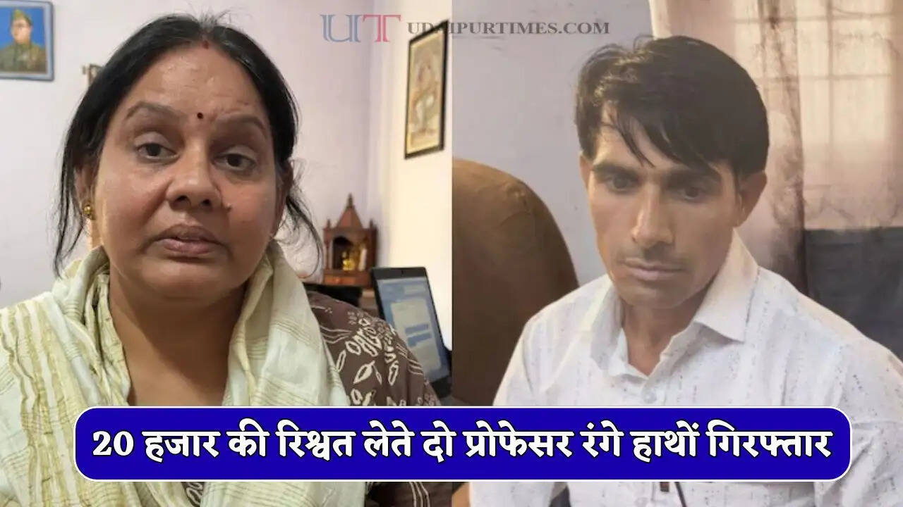 20 हजार की रिश्वत लेते दो प्रोफेसर रंगे हाथों गिरफ्तार, कम हाजिरी पूरी करने के बदले छात्र से मांगे थे पैसे&nbsp;