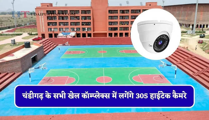 चंडीगढ़ के सभी खेल कॉम्प्लेक्स में लगेंगे 305 हाईटेक कैमरे, खिलाड़ियों को मिलेगी बेहतर सुविधा&nbsp;