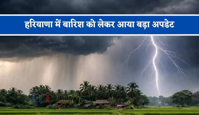 हरियाणा में बारिश को लेकर आया बड़ा अपडेट, जाने विभाग की ताजा जानकारी&nbsp;