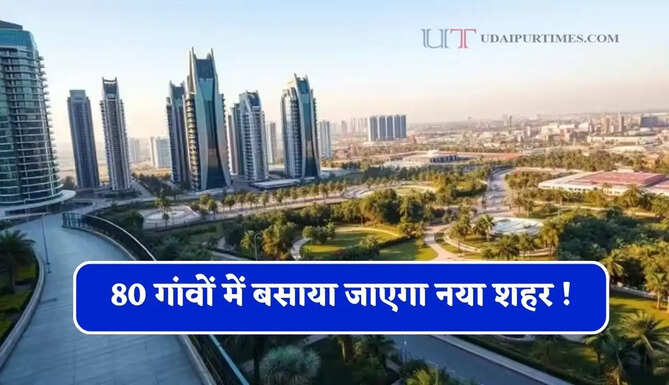 80 गांवों में बसाया जाएगा नया शहर ! एयरपोर्ट और एक्सप्रेसवे से मिलेगी सीधी कनेक्टिविटी&nbsp;