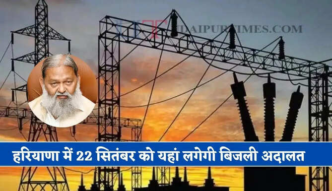 हरियाणा में 22 सितंबर को यहां लगेगी बिजली अदालत, तुरंत मिलेगा समस्याओं का समाधान