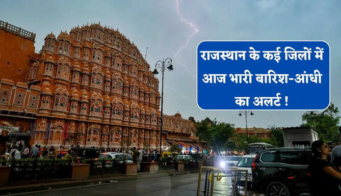 राजस्थान के कई जिलों में आज भारी बारिश-आंधी का अलर्ट ! देखें 10 जुलाई तक की वेदर रिपोर्ट