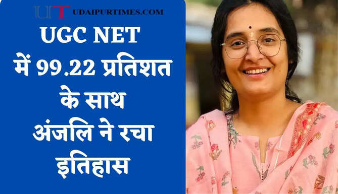 UGC NET में 99.22 प्रतिशत के साथ अंजलि ने रचा इतिहास, GATE-2025 परीक्षा में भी हासिल की थी सफलता