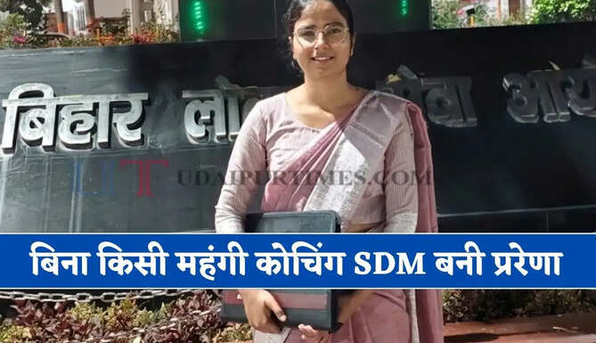 बिना किसी महंगी कोचिंग SDM बनी प्ररेणा, सेल्फ स्टडी के दम पर हासिल किया मुकाम&nbsp;