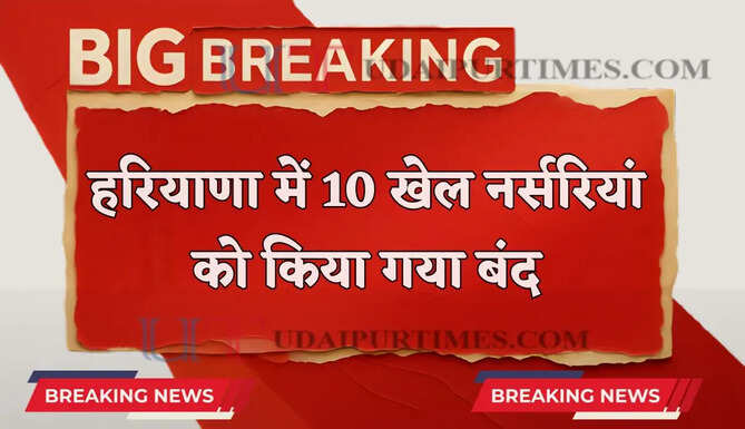हरियाणा के खेल राज्य मंत्री का बड़ा एक्शन, नियमों की अनदेखी करने वाली ये 10 खेल नर्सरियां बंद