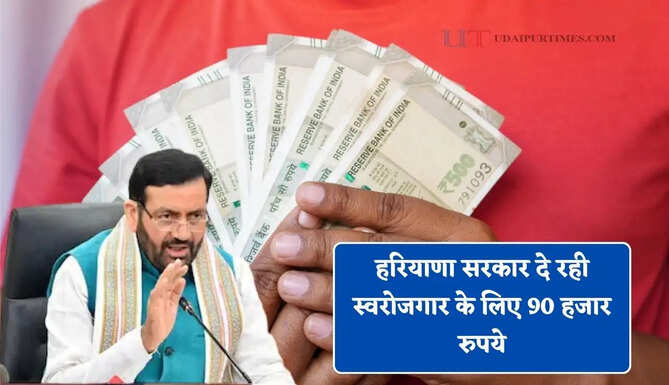 हरियाणा सरकार दे रही स्वरोजगार के लिए 90 हजार रुपये, ऐसे मिलेगा लाभ&nbsp;