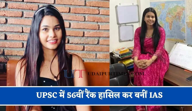 UPSC में 56वीं रैंक हासिल कर बनीं IAS, बैंक की नौकरी के साथ-साथ जानिए कैसे जारी रखी अपनी पढ़ाई?
