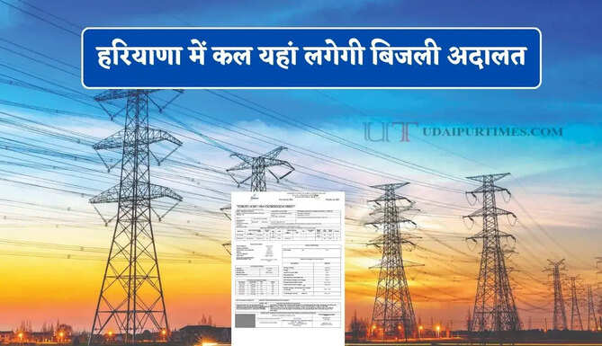 हरियाणा में कल यहां लगेगी बिजली अदालत, इन समस्याओं का मिलेगा समाधान &nbsp;&nbsp;