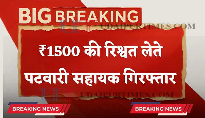 हरियाणा में पटवारी और सहायक गिरफ्तार, ₹1500 की रिश्वत लेते ACB ने रंगे हाथ पकड़ा&nbsp;