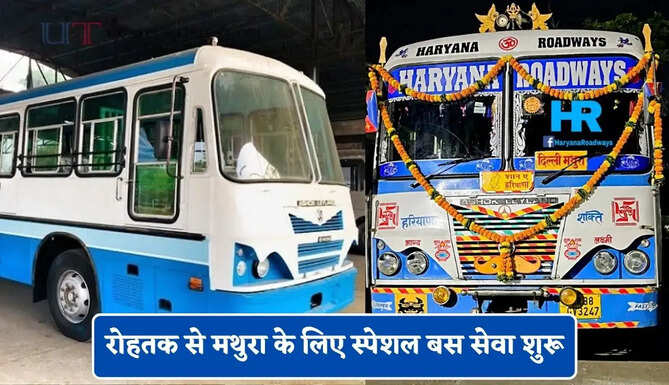 हरियाणा रोडवेज की रोहतक से मथुरा के लिए स्पेशल बस सेवा शुरू, देखें पूरी समय सारणी