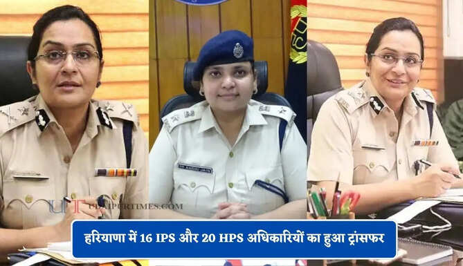 हरियाणा में 16 IPS और 20 HPS अधिकारियों का हुआ ट्रांसफर, देखें पूरी लिस्ट&nbsp;